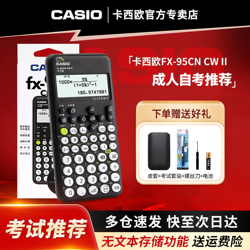 Casio/卡西欧科学函数计算器fx-95CN CW II中文版学生用一二级建造师中高级会计成人财管考试专用计算机