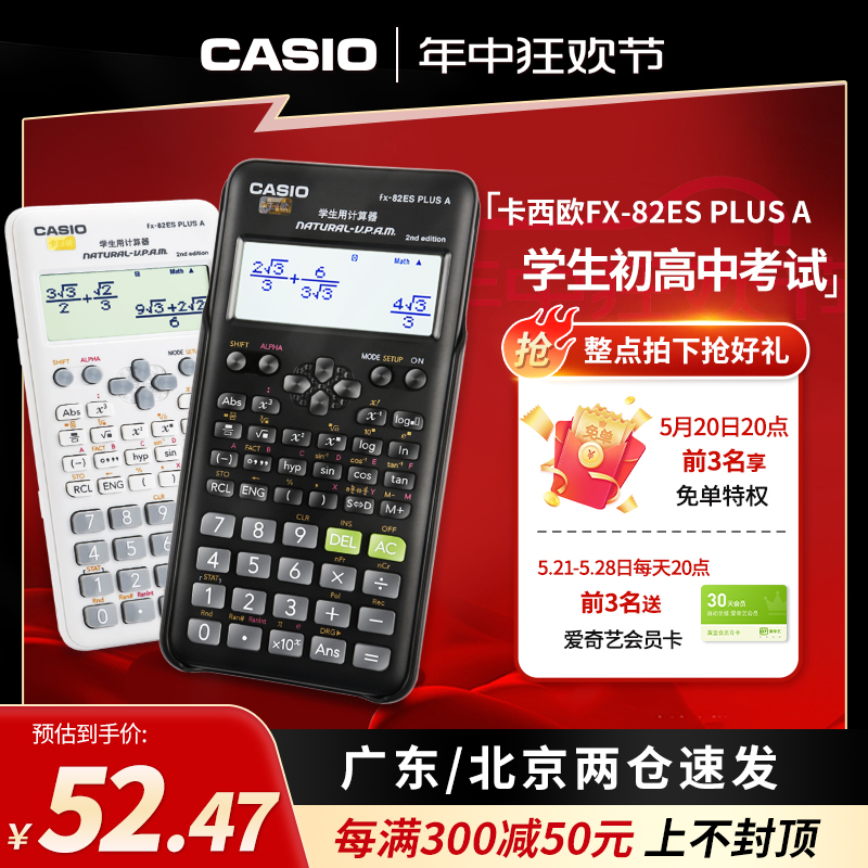 正品Casio/卡西欧科学计算器FX-82ES PLUS A学生考试专用初中高中小学生函数会计大学注会考试多功能计算机-封面