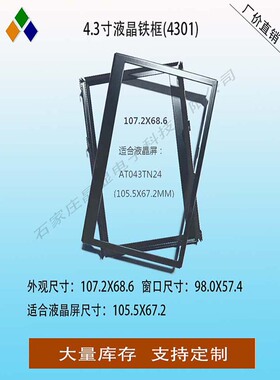 4.3寸液晶屏固定铁框LCD固定支架塑料外壳