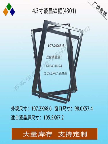 4.3寸液晶屏固定铁框LCD固定支架塑料外壳