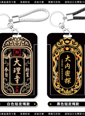 大内密探卡套九门提督锦衣卫令牌校园卡交通卡饭卡水卡滑盖带挂绳