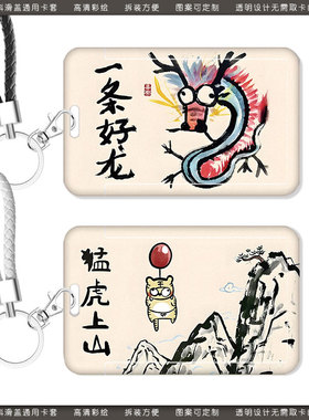 创意搞笑一条龙卡套校园卡交通卡学生工作证件套饭卡钥匙扣带挂绳