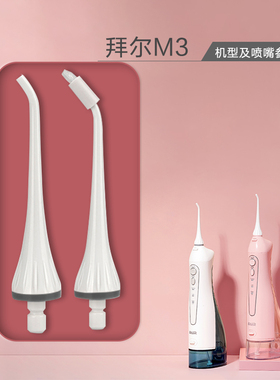 适用Bair拜尔冲牙器M3喷嘴配件便携水牙线标准喷头正畸洗牙器替换