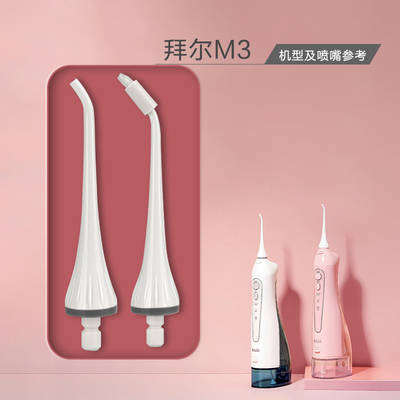 拜尔冲牙器M3原装喷嘴