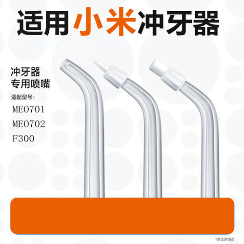 小米冲牙器喷头米家配件