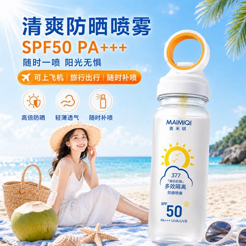 麦米琪美白抗皱清爽防晒喷雾