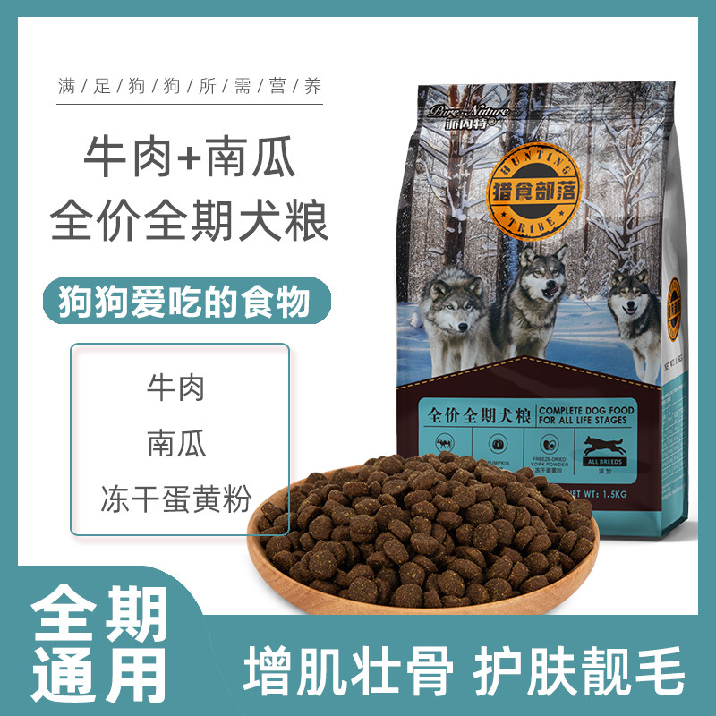 猎食部落全价全期全犬狗粮牛肉南瓜蛋黄粉保护肠胃益智健脑