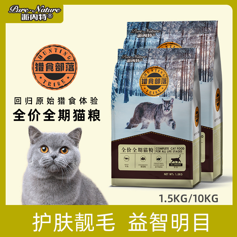 猎食部落全价全期猫天然猫粮牛肉蔓越莓冻干鸡肉末增肥发腮长肉肉