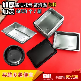 加厚一次性酱油碟酱油托银色黑底酱油托整箱包邮酱料碟调料碟