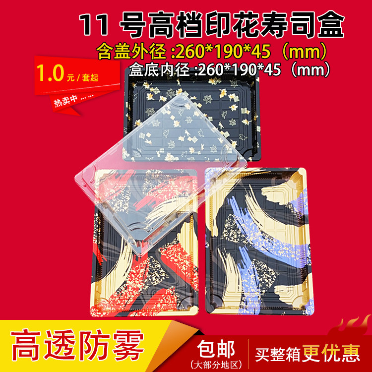 100套11号2619印花寿司盒一次性寿司盒外送打包盒刺身盒礼品盒热
