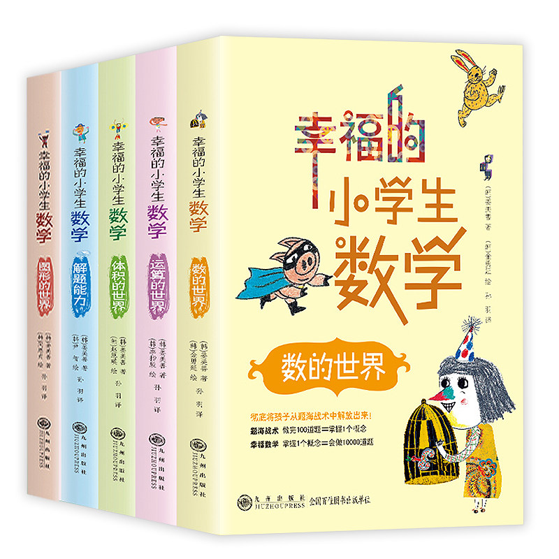 幸福的小学生数学全5册 数的世界运算的世界图形世界体积世界解题能力培养数学思维理性逻辑书籍开心学习系列像童话一样有趣的科学