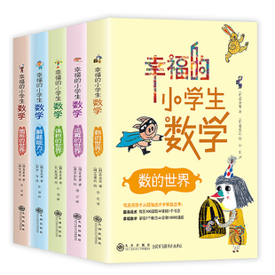 幸福的小学生数学全5册 数的世界运算的世界图形世界体积世界解题能力培养数学思维理性逻辑书籍开心学习系列像童话一样有趣的科学