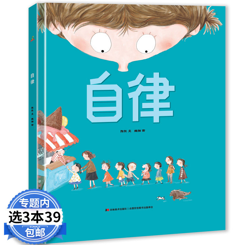 3【3本39包邮】自律 精装3-6岁启蒙早教绘本故事书 幼儿园绘本 儿童情绪管理与性格培养绘本亲子绘本阅读宝宝睡前故事书