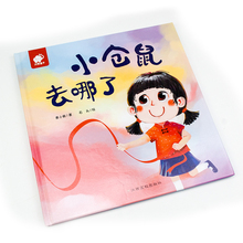 4本39包邮小仓鼠去哪了童话故事书1
