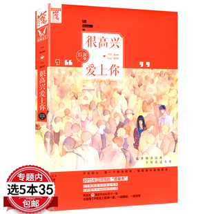 很高兴爱上你 暖男作家彭湃 著//都市青春情感小说猎能者余生请多指教往后余生目光所至都是你