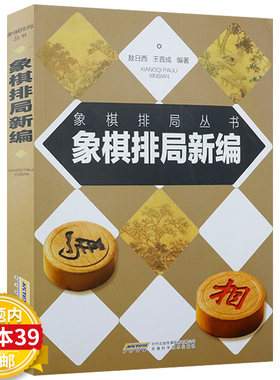 象棋排局丛书：象棋排局新编 中国象棋江湖排局大全象棋布局象棋入门棋谱书籍