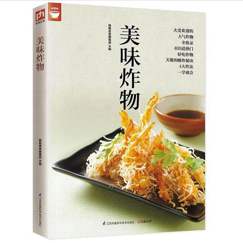 【包邮】好食尚：美味炸物 酥炸食品健康油炸食物做法制作方法大全油炸菜谱