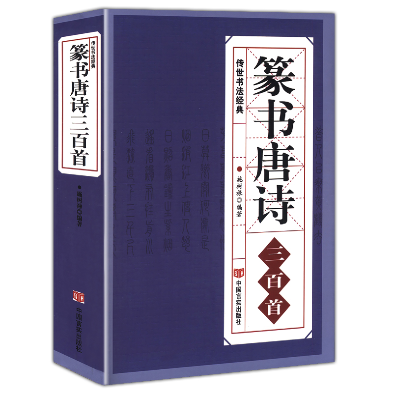 【包邮】篆书唐诗三百首 中国书法大字典全集 名家书法隶篆中国篆书正反篆刻大字典秦李斯峄山碑清邓石如吴均帖