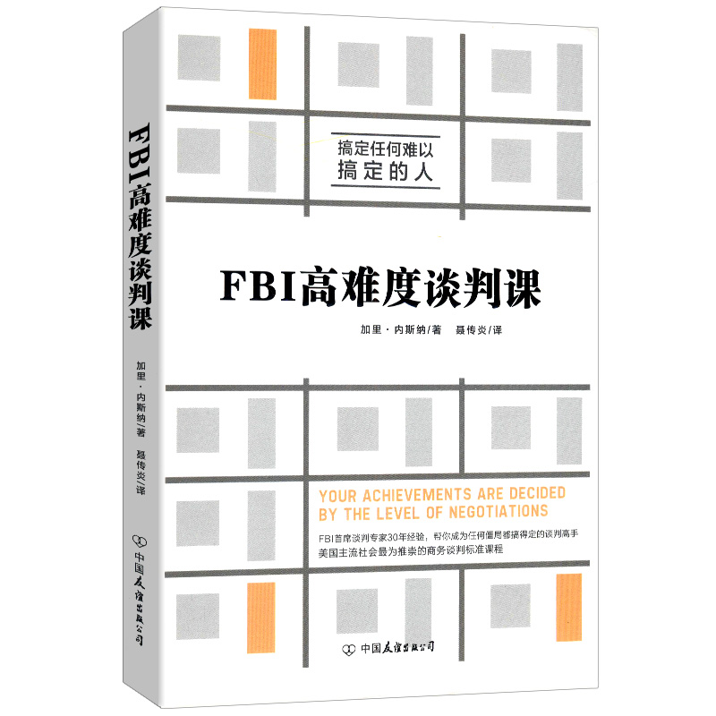 FBI高难度谈判课/FBI谈判专家30年经验帮你成为任何僵局都搞得定的谈判高手一看就懂的谈判技巧全图解书籍 书籍/杂志/报纸 广告营销 原图主图