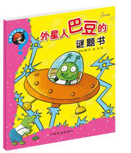 向着谜题出发：外星人巴豆的谜题书 - 封面
