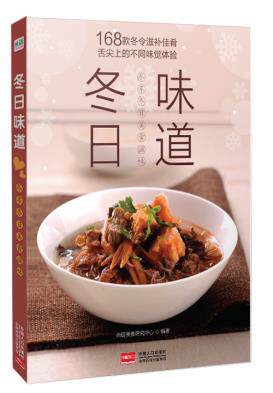 冬日味道：尽享冬日美食滋味 精选了168种菜肴，包括菜品汤羹粥品面食甜点饮品等/冬季饮食养生指导书籍