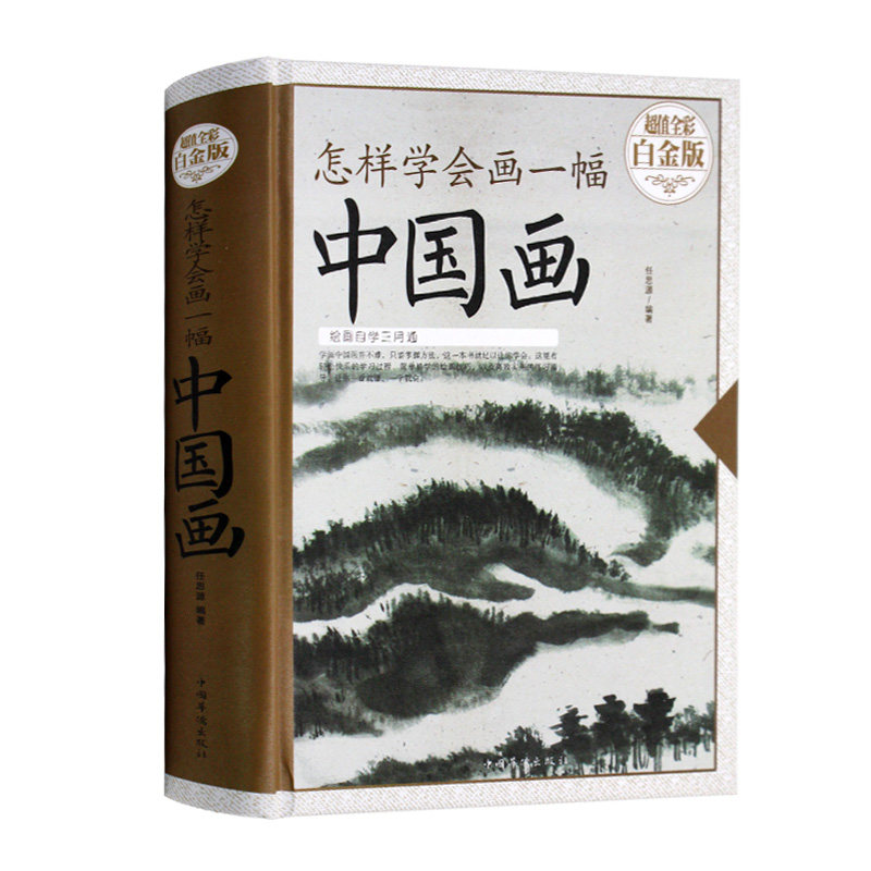 3【包邮】怎样学会画一幅中国画（ 全彩白金版）国画入门到