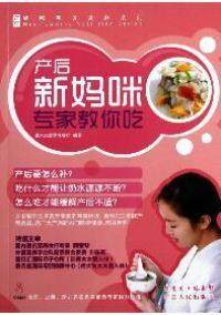 【5元专区】产后新妈咪专家教你吃