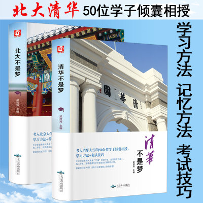 清华北大不是梦书籍/3年计划上清华北大状元告诉你的学习习惯听课技巧及记忆方法萝卜计划我是这样考上清华的学习力等你在清华北大