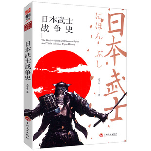 费 免邮 欧洲史日本战国史激荡日本一百年图解世界战争战法日本武士书籍 3折 日本武士战争史