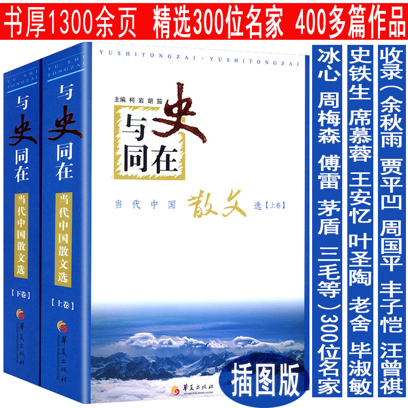 当代中国散文选/收录余秋雨贾平凹周国平丰子恺汪曾祺史铁生三毛席慕蓉王安忆叶圣陶老舍傅雷毕淑敏等名家作品精选集书