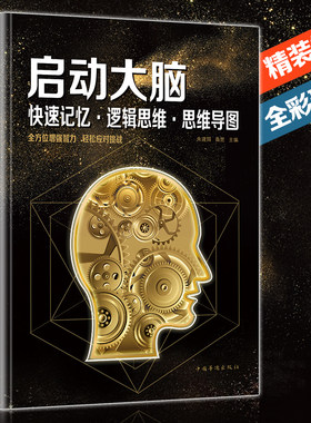 【包邮】启动大脑：快速记忆逻辑思维思维导图/逻辑思维书思维导图大脑使用说明书思维导图操作书思维导图实践版书籍