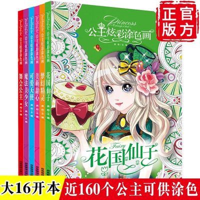 公主炫彩涂色画全套10册 绘本2-3-4-5-6岁宝宝幼儿园涂色本小中班绘画教材教辅7-8岁小学生一二年级女孩涂画书儿童涂色填色涂鸦本