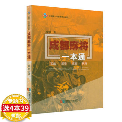 成都麻将一本通 四川赢牌技巧高级打法技巧打法川麻技巧秘籍书教学教程麻将