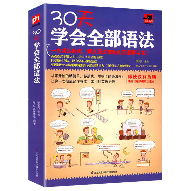 【包邮】 30天学会全部语法 逻辑英语语法零基础学好英语语法入门自学书籍