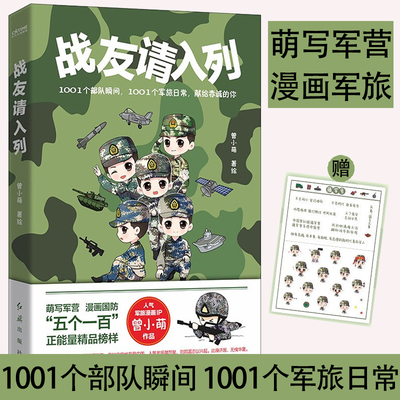 战友请入列 萌写军营漫画军旅知名军旅漫画家曾小萌作品可爱纯粹的军人形象有趣热血激昂的部队日常军迷漫画励志正能量书籍