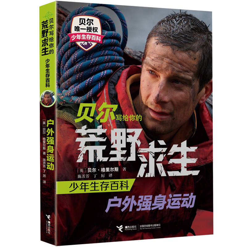【包邮】贝尔写给你的荒野求生少年生存百科--户外强身运动  给孩子的野外生存技巧书