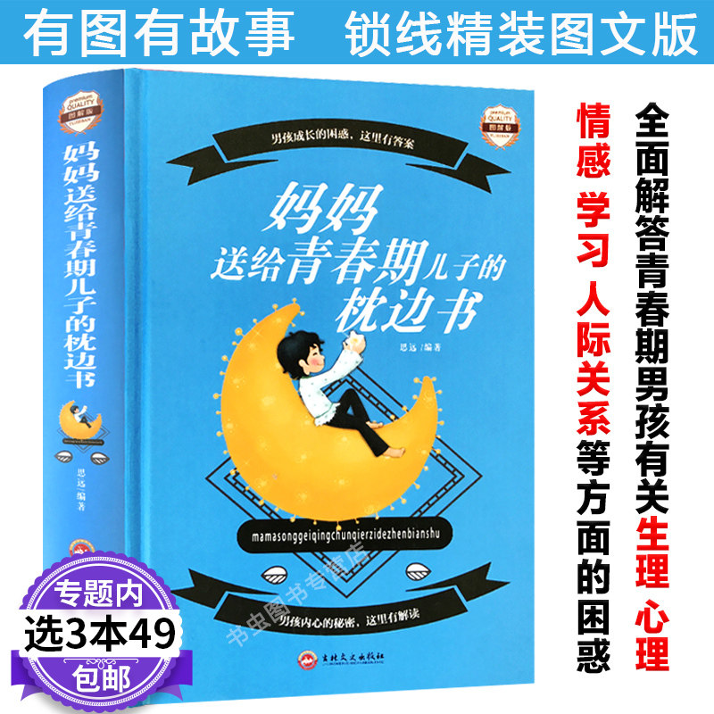 3【3本49包邮】妈妈送给青春期儿子的枕边书/妈妈如何帮助青春期男孩致青春期男孩青春期男孩手册爸爸送给青春期儿子私房书教育书籍