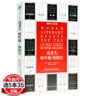 高老头欧叶妮·格朗台巴尔扎克著外国小说世界名著欧也妮葛朗台人间喜剧经典初高中青少年成人版阅读无删减全译本原版原著书籍