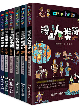 给孩子的漫画简史万物人类宇宙