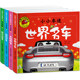 全套4册小小车迷绘本故事书大图大字我爱读彩图注音版 6岁宝宝儿童早教认识车亲子故事 超级跑车轿车酷炫功能车世界名车0
