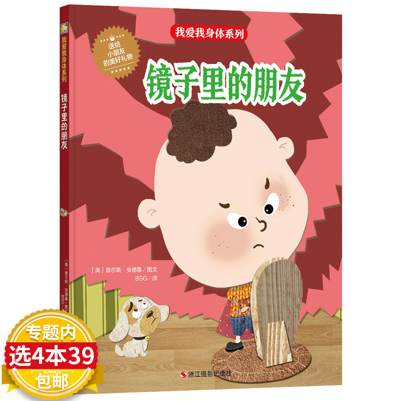 3【4本39包邮】小月亮童书我爱我身体系列：镜子里的朋友
