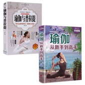 瑜伽书瑜伽教程瘦身减肥初学者塑身健身瑜伽练习 图解瑜伽与普拉提 瑜伽与普拉提教程 瑜伽从新手到高手 2册