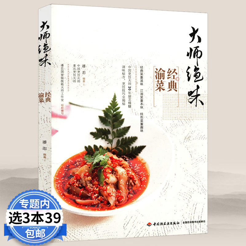 3【3本39包邮】大师绝味 经典渝菜 图解四川菜谱书家常麻辣菜炒菜大全做菜书籍川菜菜谱大全厨师版四川 食谱书籍大全