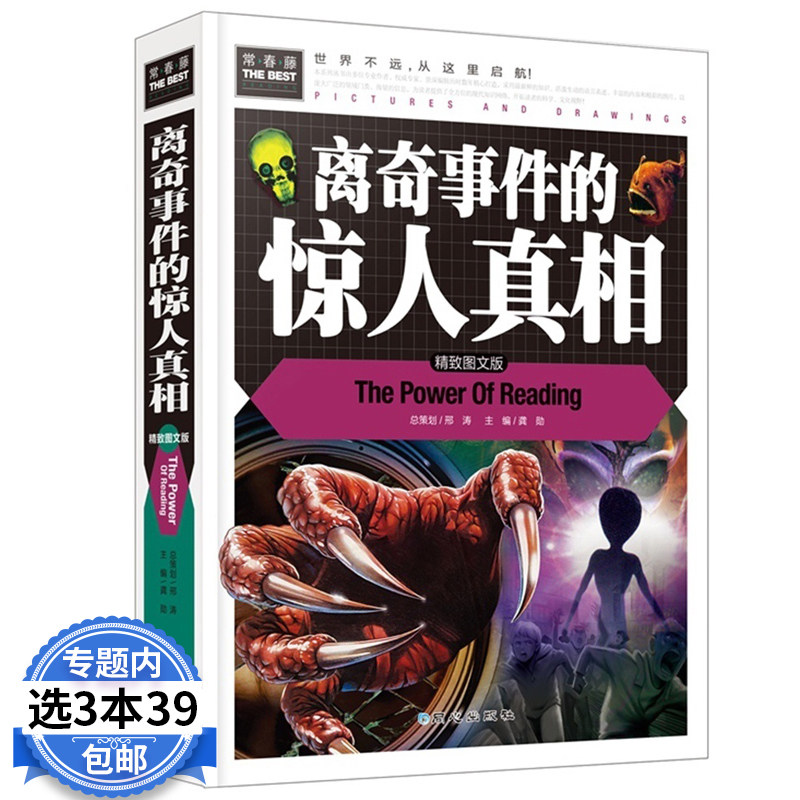 3【3本39包邮】离奇事件的惊人真相 精致图文版 常春藤系列 彩图版精装 3到6年级小学生课外书籍 科普读物