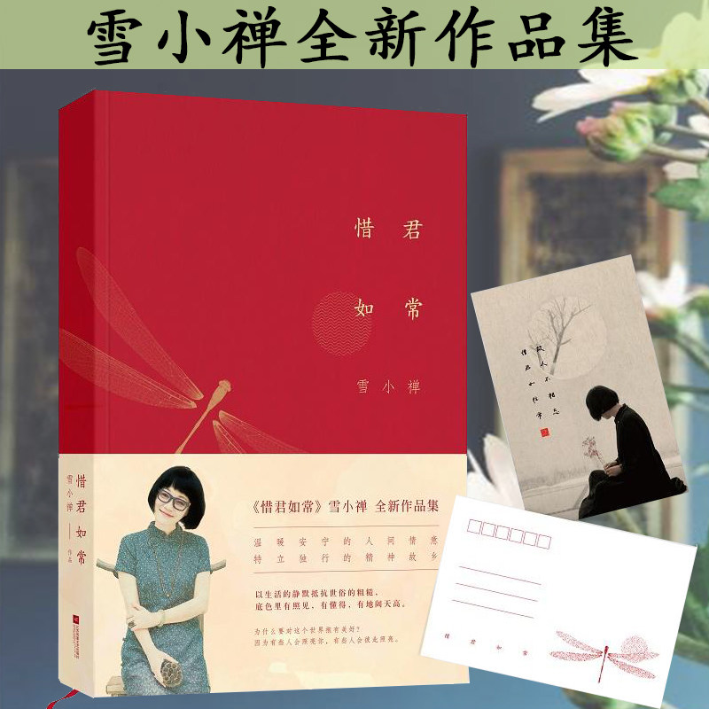 【包邮】雪小禅作品 惜君如常 精装 秋千架 我只向美好的事物低头 文学散文随笔书