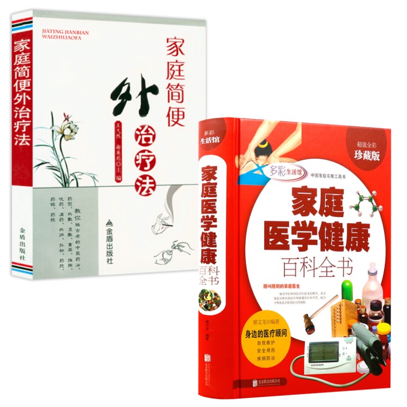 2册 家庭医学健康百科全书 家庭简便外治疗法  家庭医学常识家庭急救手册健康健康知识解读 常见症常见病的外治方法书籍