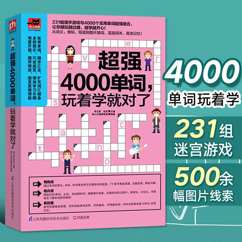 超强4000单词,玩着学就对了小学初中高中日常英语词汇速记 词汇词根词缀初高中大学分类英语单词零基础自学入门教材书