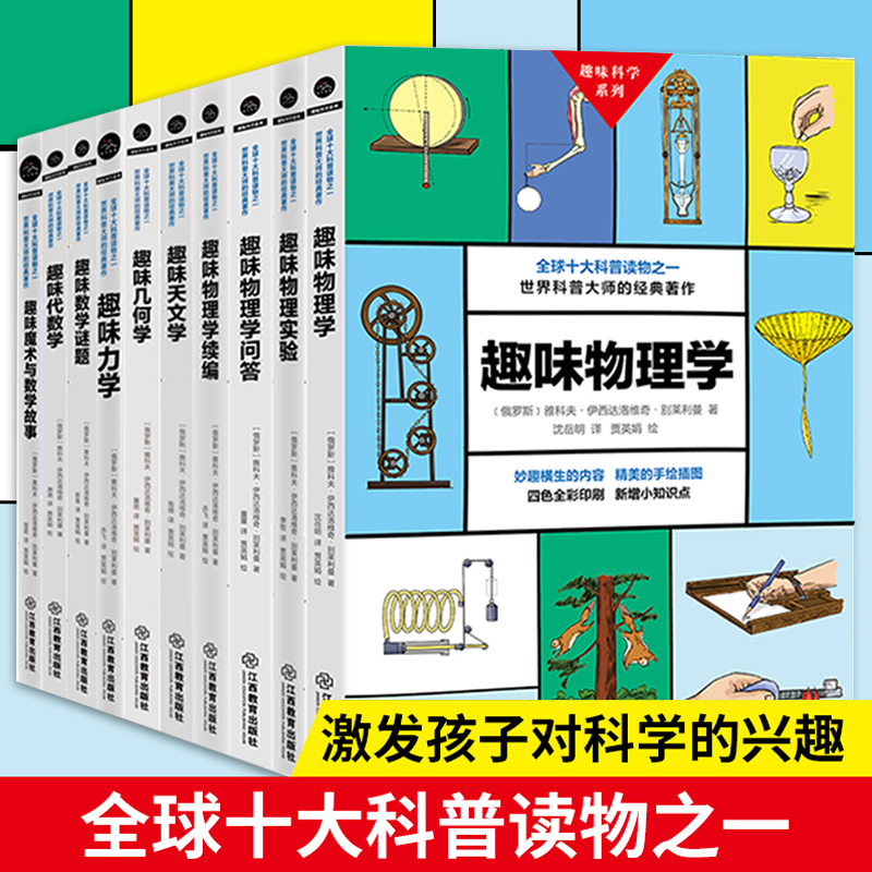 俄罗斯大师别莱利曼趣味科学书全10册孩子喜爱的大师丛书奇妙量子世界万物运转的秘密写给孩子的趣味物理学几何学代数学力学天文学