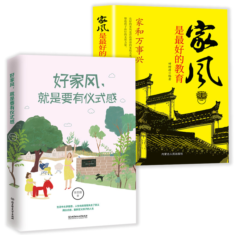 好家风就是要有仪式感 家风是最好的教育全2册 家风家教家训书籍 家规中国好家风家教理论家庭教育亲子家教书籍