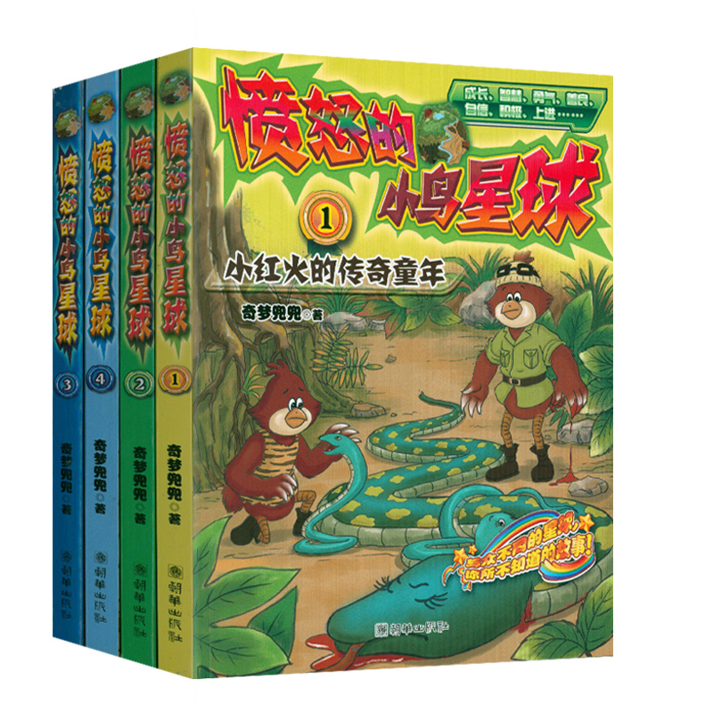 愤怒的小鸟星球（ 全1-4册）//一群与众不同的鸟漫画儿童绘本动漫故事书籍